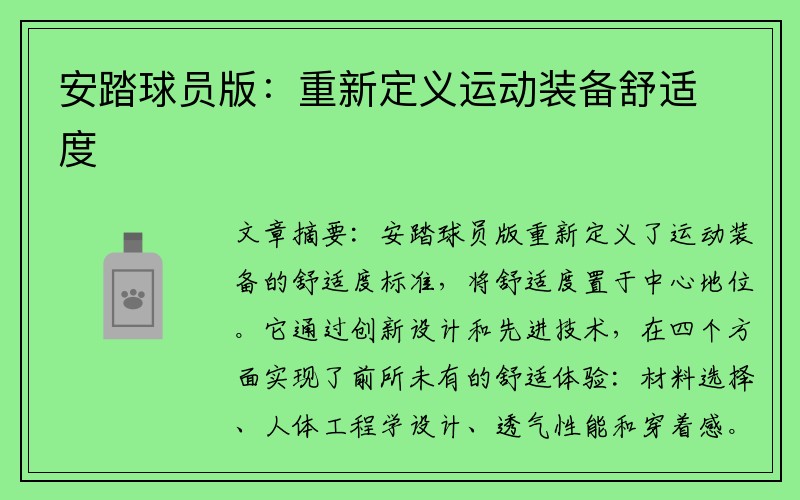 安踏球员版：重新定义运动装备舒适度