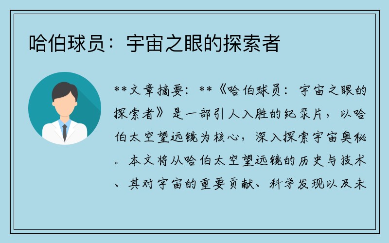 哈伯球员：宇宙之眼的探索者