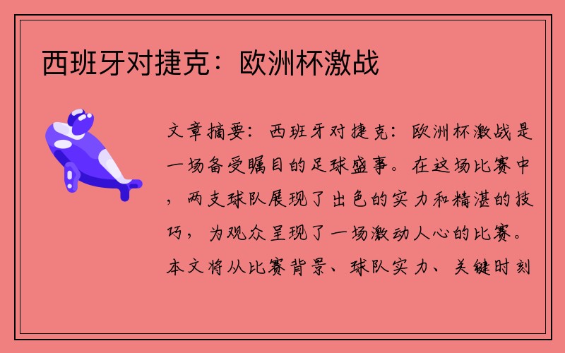 西班牙对捷克：欧洲杯激战