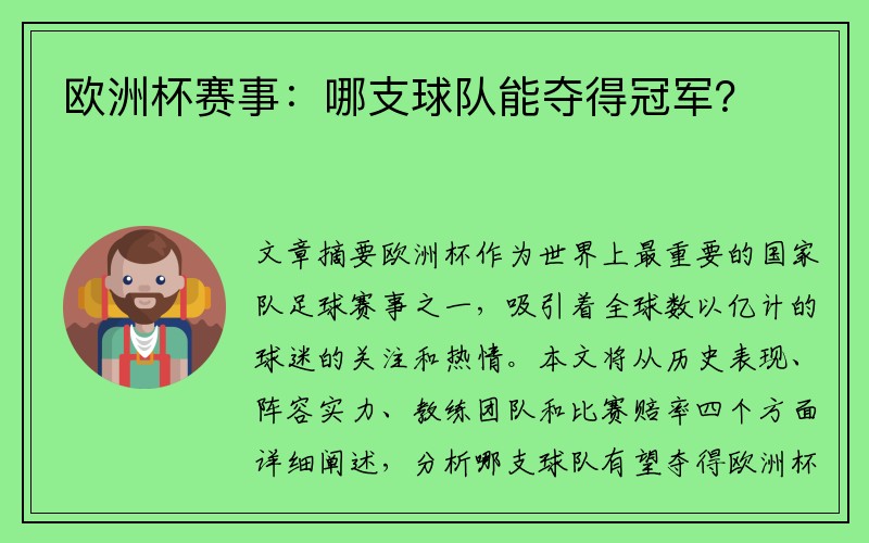 欧洲杯赛事：哪支球队能夺得冠军？