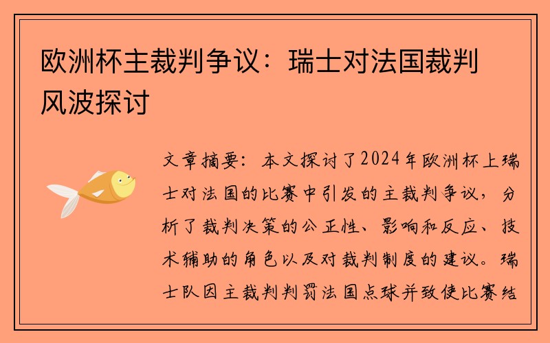 欧洲杯主裁判争议：瑞士对法国裁判风波探讨