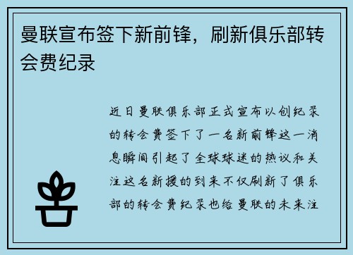 曼联宣布签下新前锋，刷新俱乐部转会费纪录