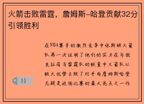火箭击败雷霆，詹姆斯-哈登贡献32分引领胜利