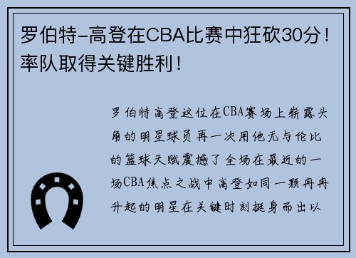 罗伯特-高登在CBA比赛中狂砍30分！率队取得关键胜利！