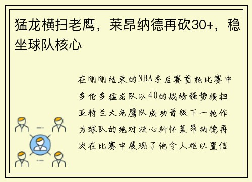 猛龙横扫老鹰，莱昂纳德再砍30+，稳坐球队核心