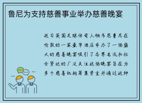鲁尼为支持慈善事业举办慈善晚宴