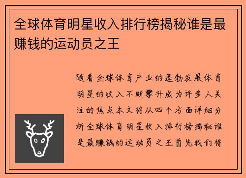 全球体育明星收入排行榜揭秘谁是最赚钱的运动员之王