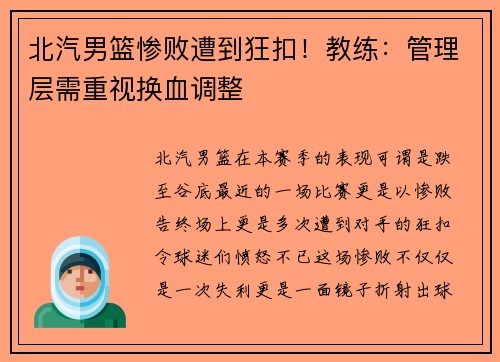 北汽男篮惨败遭到狂扣！教练：管理层需重视换血调整