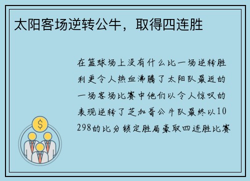 太阳客场逆转公牛，取得四连胜