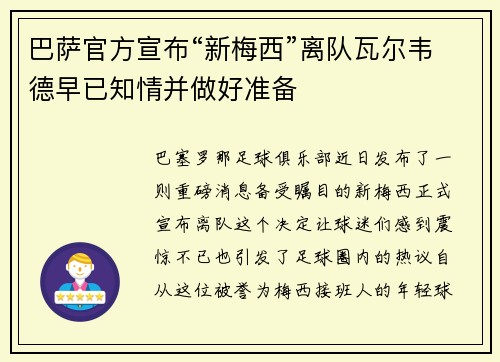 巴萨官方宣布“新梅西”离队瓦尔韦德早已知情并做好准备