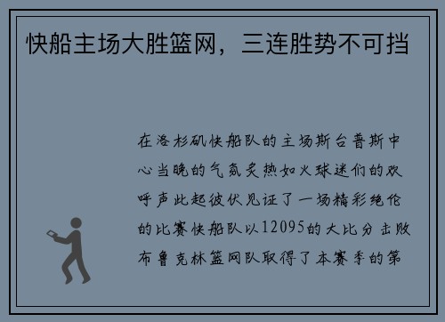快船主场大胜篮网，三连胜势不可挡