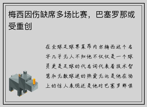 梅西因伤缺席多场比赛，巴塞罗那或受重创