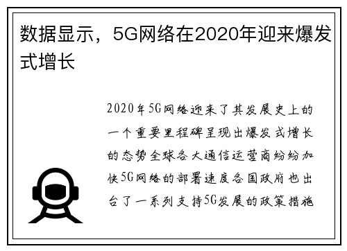 数据显示，5G网络在2020年迎来爆发式增长