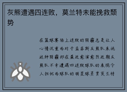 灰熊遭遇四连败，莫兰特未能挽救颓势