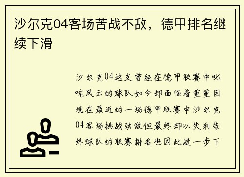 沙尔克04客场苦战不敌，德甲排名继续下滑
