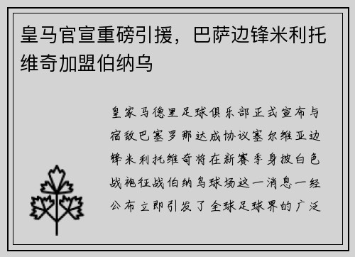 皇马官宣重磅引援，巴萨边锋米利托维奇加盟伯纳乌