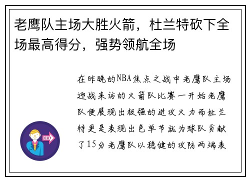 老鹰队主场大胜火箭，杜兰特砍下全场最高得分，强势领航全场