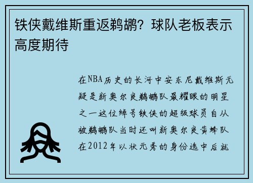 铁侠戴维斯重返鹈鹕？球队老板表示高度期待