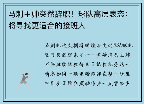 马刺主帅突然辞职！球队高层表态：将寻找更适合的接班人