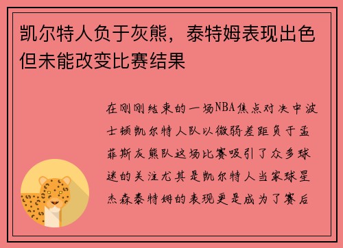 凯尔特人负于灰熊，泰特姆表现出色但未能改变比赛结果