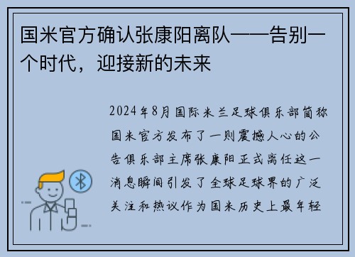 国米官方确认张康阳离队——告别一个时代，迎接新的未来