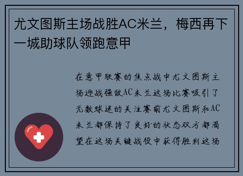 尤文图斯主场战胜AC米兰，梅西再下一城助球队领跑意甲