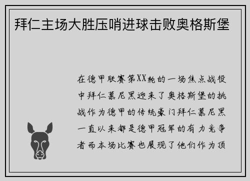 拜仁主场大胜压哨进球击败奥格斯堡