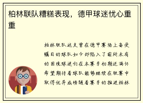 柏林联队糟糕表现，德甲球迷忧心重重