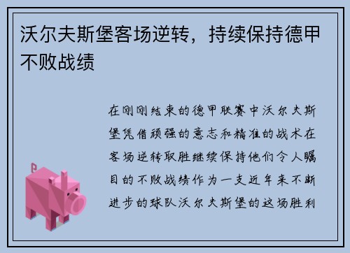 沃尔夫斯堡客场逆转，持续保持德甲不败战绩