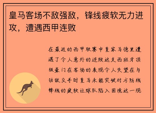 皇马客场不敌强敌，锋线疲软无力进攻，遭遇西甲连败