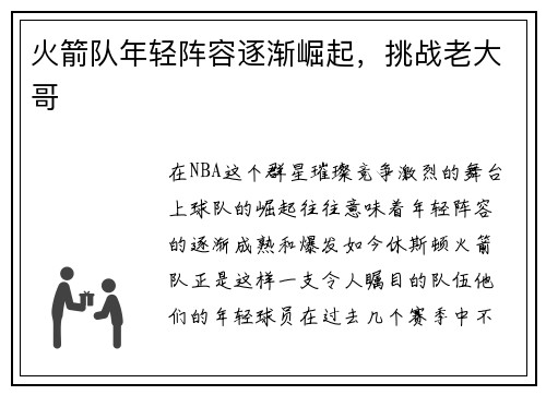 火箭队年轻阵容逐渐崛起，挑战老大哥