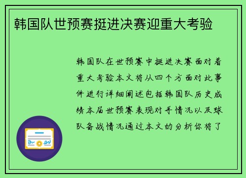 韩国队世预赛挺进决赛迎重大考验