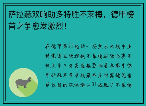 萨拉赫双响助多特胜不莱梅，德甲榜首之争愈发激烈！