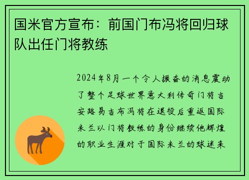 国米官方宣布：前国门布冯将回归球队出任门将教练