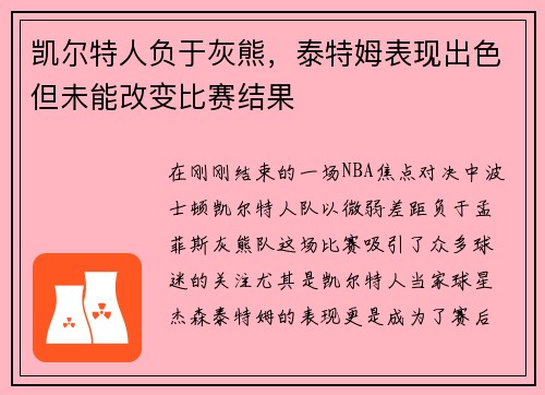 凯尔特人负于灰熊，泰特姆表现出色但未能改变比赛结果