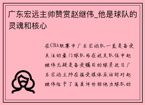 广东宏远主帅赞赏赵继伟_他是球队的灵魂和核心