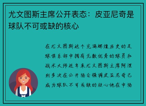 尤文图斯主席公开表态：皮亚尼奇是球队不可或缺的核心