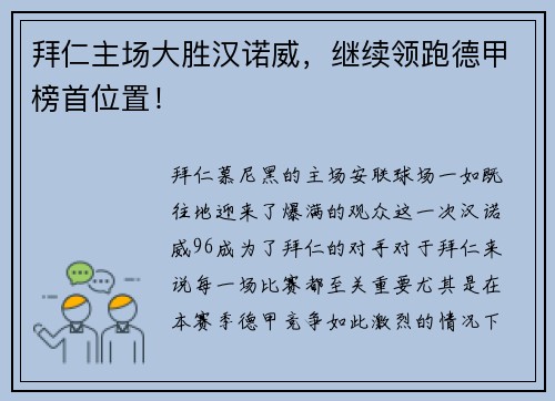 拜仁主场大胜汉诺威，继续领跑德甲榜首位置！