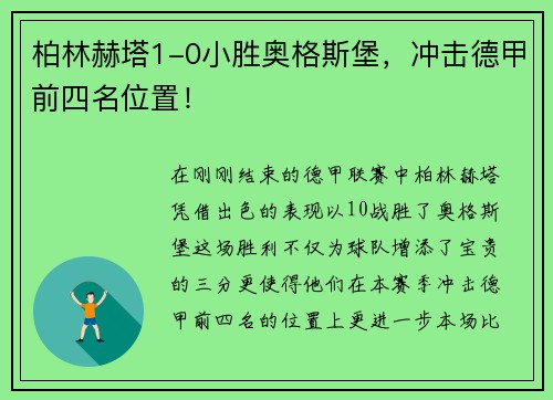 柏林赫塔1-0小胜奥格斯堡，冲击德甲前四名位置！