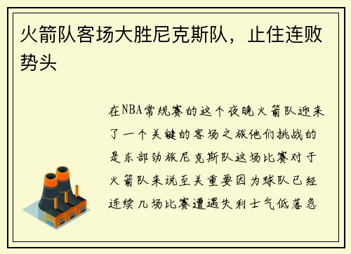 火箭队客场大胜尼克斯队，止住连败势头