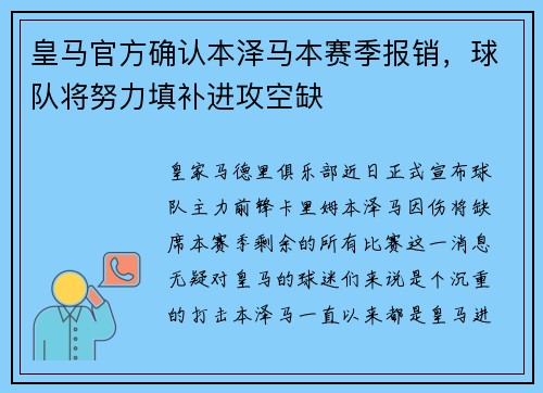 皇马官方确认本泽马本赛季报销，球队将努力填补进攻空缺