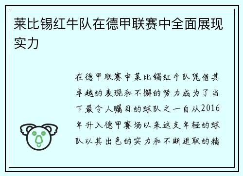 莱比锡红牛队在德甲联赛中全面展现实力