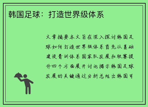 韩国足球：打造世界级体系