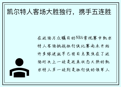 凯尔特人客场大胜独行，携手五连胜