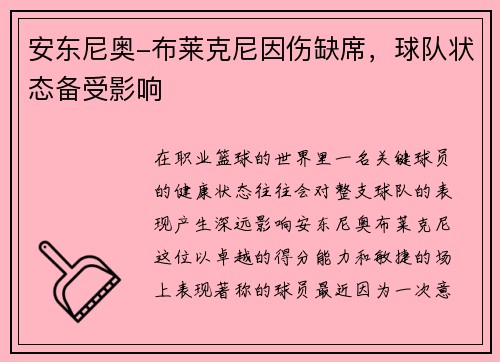 安东尼奥-布莱克尼因伤缺席，球队状态备受影响