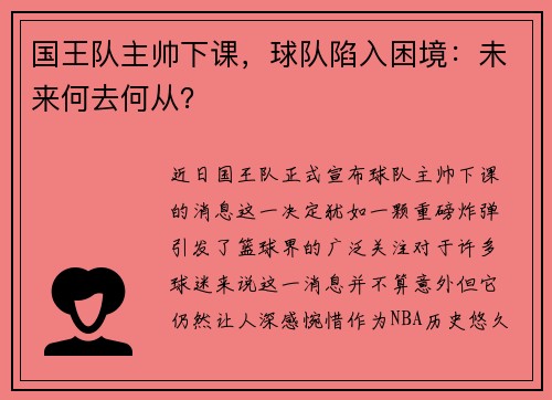 国王队主帅下课，球队陷入困境：未来何去何从？