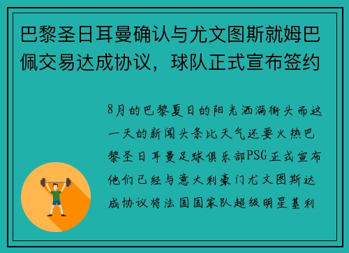 巴黎圣日耳曼确认与尤文图斯就姆巴佩交易达成协议，球队正式宣布签约！