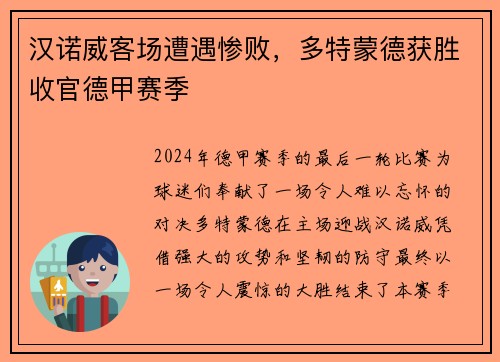 汉诺威客场遭遇惨败，多特蒙德获胜收官德甲赛季