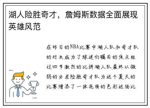 湖人险胜奇才，詹姆斯数据全面展现英雄风范