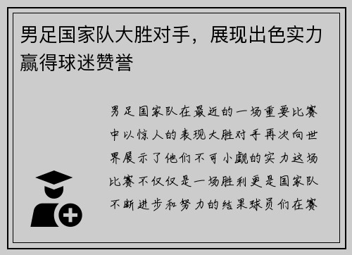 男足国家队大胜对手，展现出色实力赢得球迷赞誉